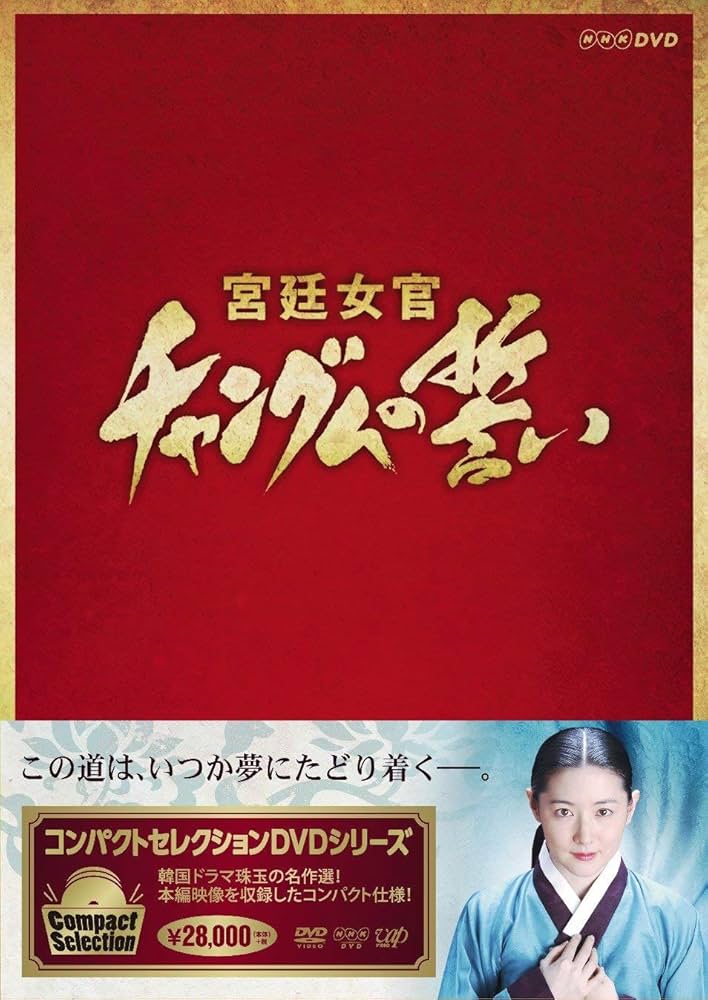 Amazon.co.jp: コンパクトセレクション 宮廷女官チャングムの誓い 全巻