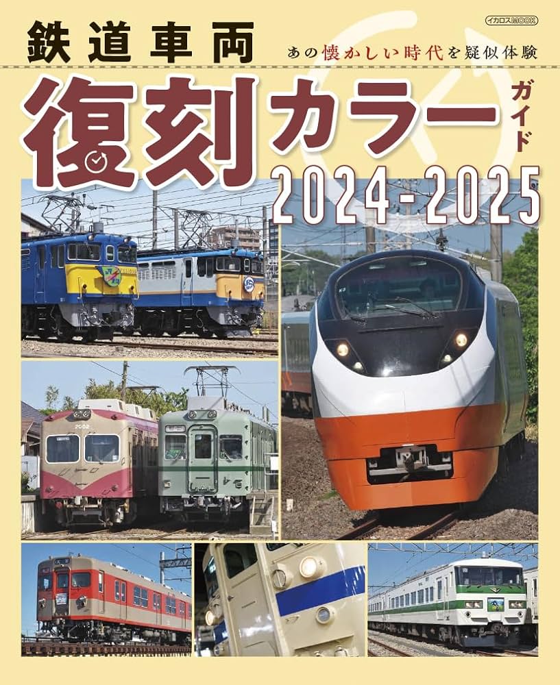 鉄道車両 復刻カラーガイド2024-2025 (イカロスMOOK) | イカロス出版