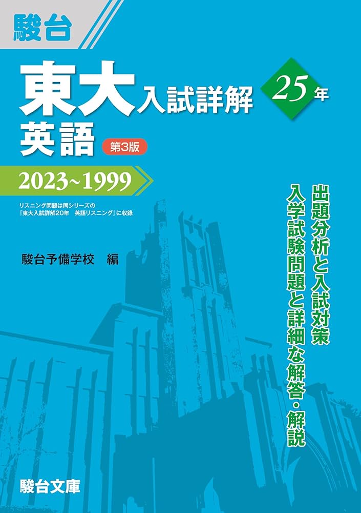 東大入試詳解25年 英語＜第3版＞ (東大入試詳解シリーズ) | 駿台予備