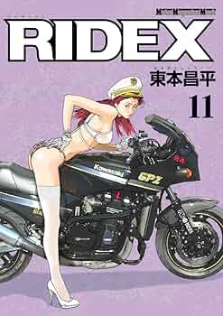 RIDEX (ライデックス) 11 (Motor Magazine Mook) | 東本昌平 |本