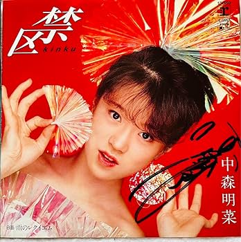 Amazon.co.jp: 直筆サイン付 中森明菜 シングルレコード スロー