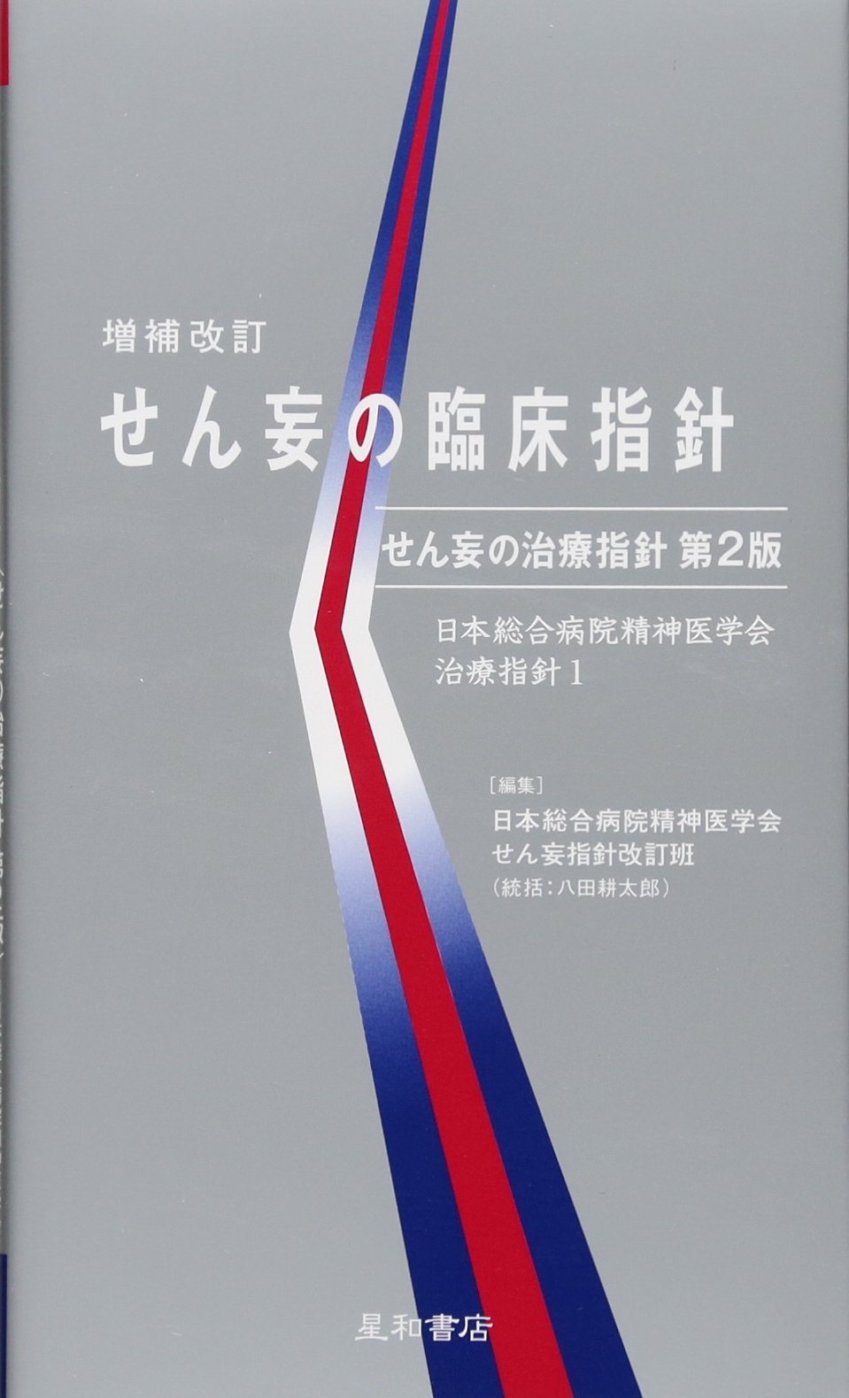せん妄の臨床指針 ‐せん妄の治療指針 第2版 (日本総合病院精神医学会