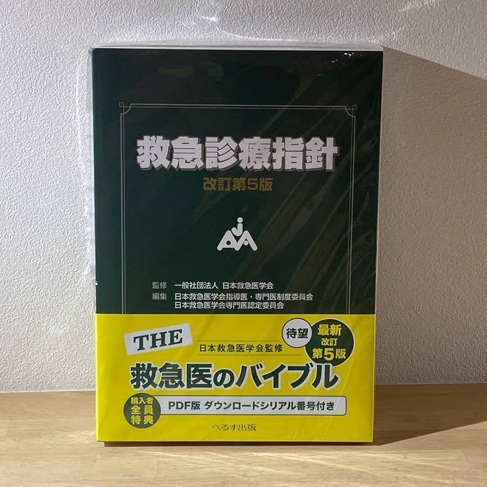 Amazon.co.jp: 救急診療指針 改訂第5版 : おもちゃ