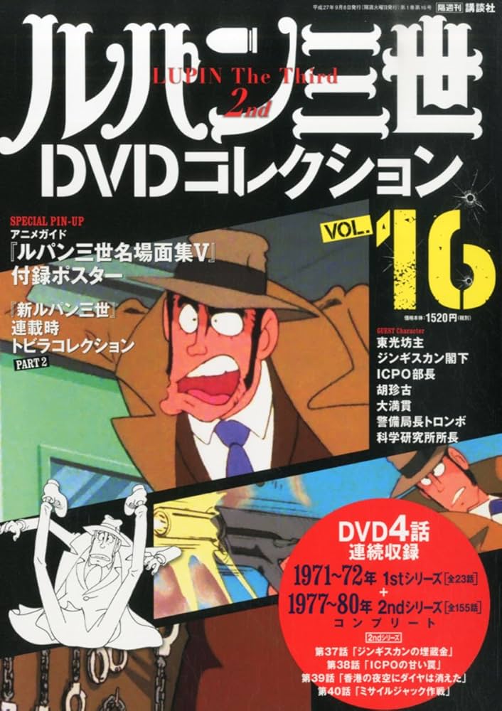 ルパン三世DVDコレクション 16 2015年 09/08 号 [雑誌] |本 | 通販