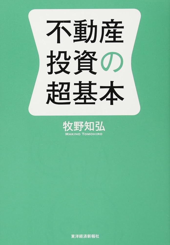 Amazon.co.jp: 不動産投資の超基本 : 牧野 知弘: 本