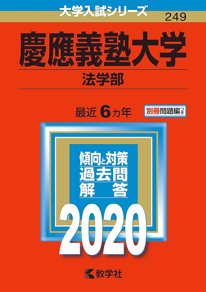 慶應義塾大学(法学部) (2020年版大学入試シリーズ) | 教学社編集部 |本