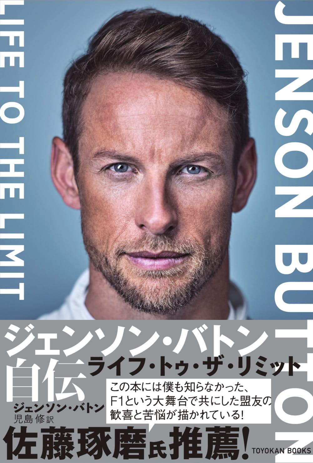 ジェンソン・バトン自伝 ライフ・トゥ・ザ・リミット | ジェンソン