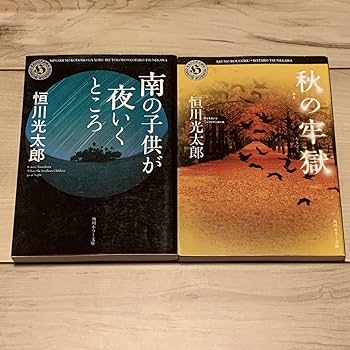 Amazon.co.jp: 恒川光太郎7冊set 初版多数 夜市/秋の牢獄/雷の季節の
