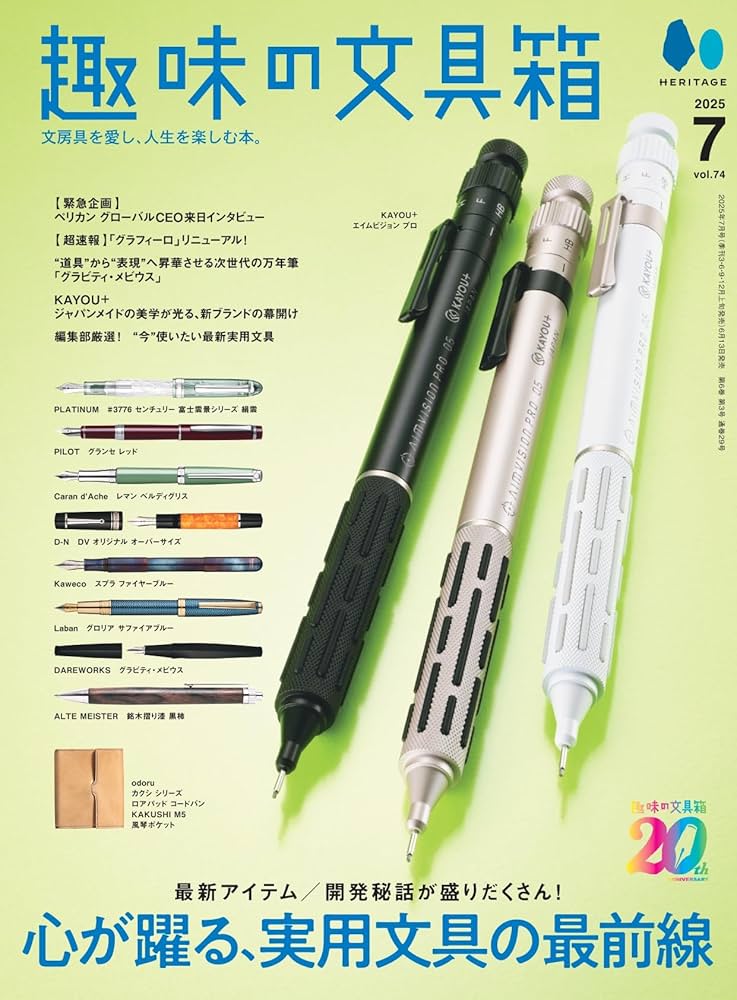 趣味の文具箱 VOL.74 2025年7月号 | 趣味の文具箱編集部 |本 | 通販