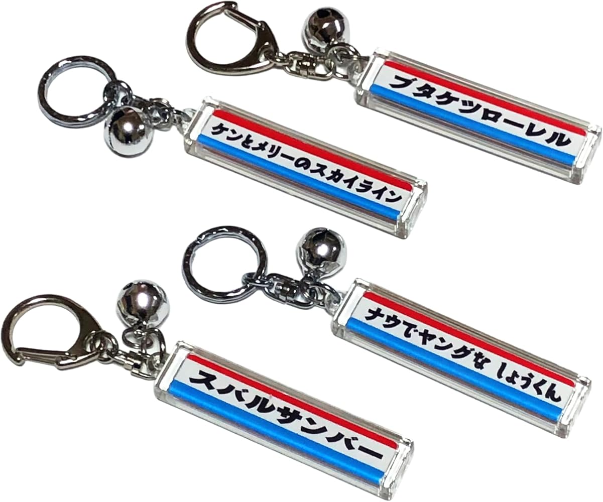 Amazon.co.jp: [23D FACTORY] 昭和レトロ 名入れ キーホルダー 鈴付 旧