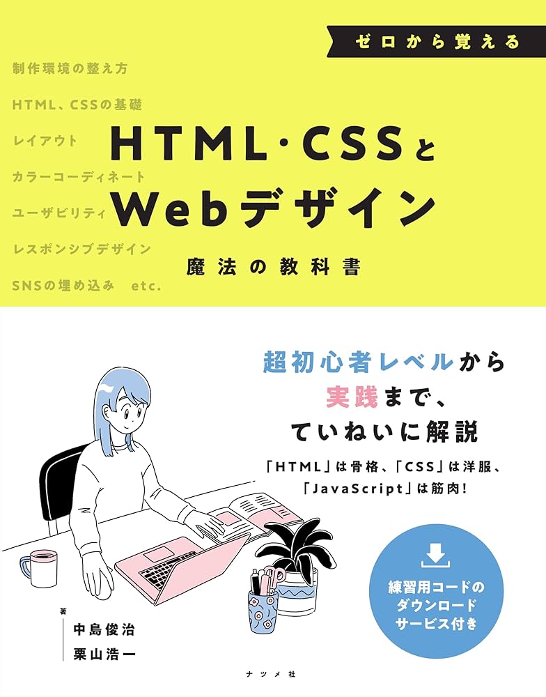 ゼロから覚えるHTML・CSSとWebデザイン魔法の教科書 | 中島俊治, 栗山