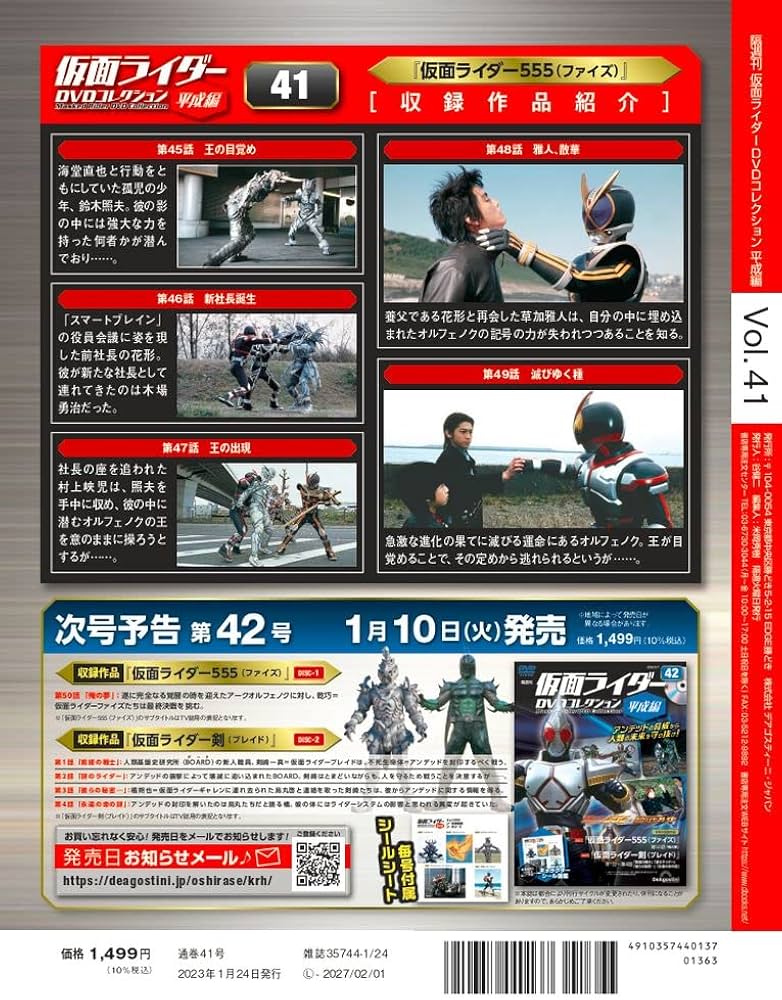 仮面ライダーDVDコレクション平成編 41号 (仮面ライダー555 第45話～第