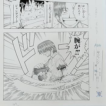 Amazon.co.jp: ONE PIECE複製原稿第1話ワンピース複製原画腕が