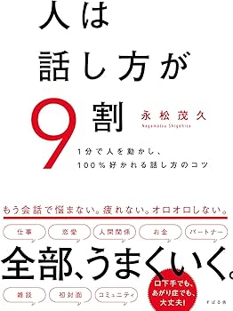 Amazon.com: 人は話し方が9割: 9784799108420: 永松 茂久: Books