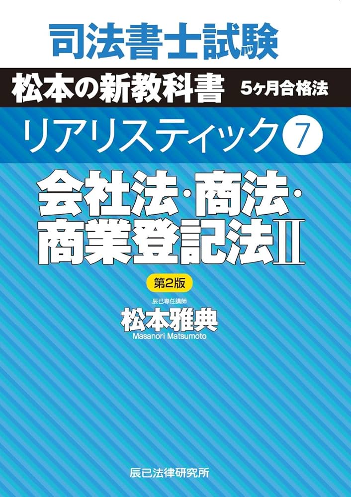 司法書士試験 リアリスティック7 会社法・商法・商業登記法II 第2版