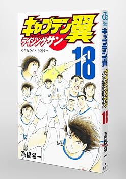 キャプテン翼 ライジングサン 18 (ジャンプコミックス) | 高橋 陽一