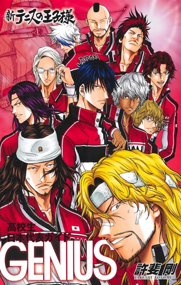 新テニスの王子様高校生日本代表ガイド『GENIUS』 (ジャンプコミックス