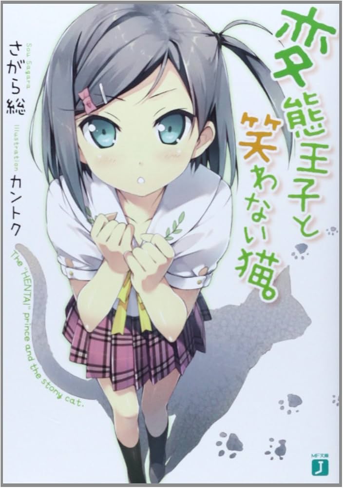 Amazon.co.jp: 変態王子と笑わない猫。 (MF文庫 J さ 8-1) : さがら 総: 本