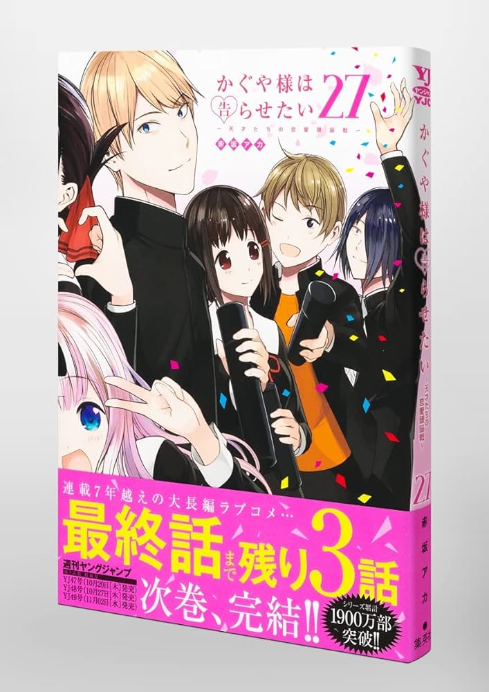 かぐや様は告らせたい 27 ~天才たちの恋愛頭脳戦~ (ヤングジャンプ