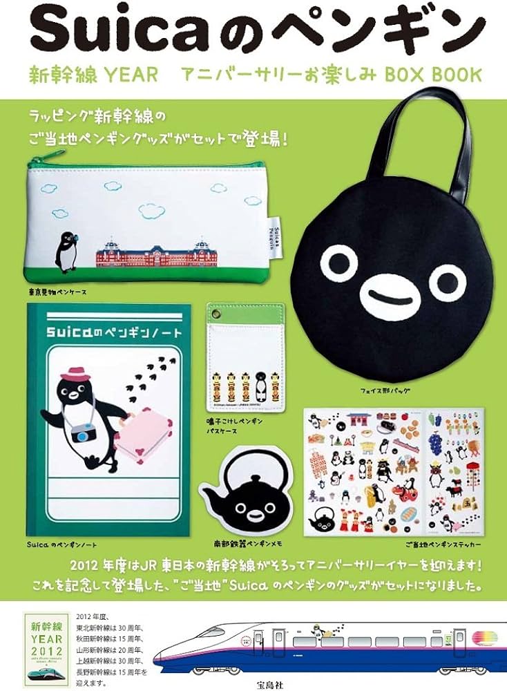 Suicaのペンギン 新幹線YEAR アニバーサリーお楽しみBOX BOOK (宝島社