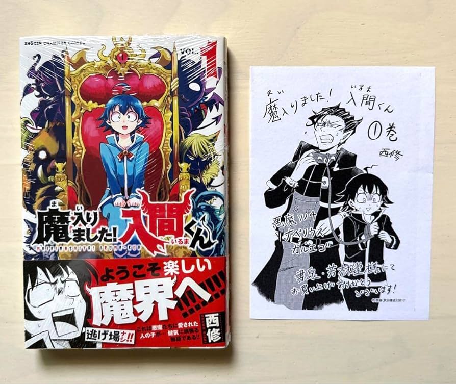 Amazon.co.jp: 魔入りました！入間くん1巻 初版 : おもちゃ