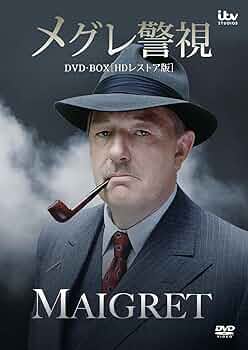 Amazon.co.jp: メグレ警視 DVD-BOX［HDレストア版］ : マイケル