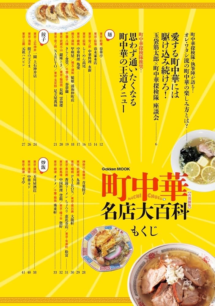 Amazon.co.jp: 町中華名店大百科【首都圏版】 (GAKKEN MOOK) : 町中華