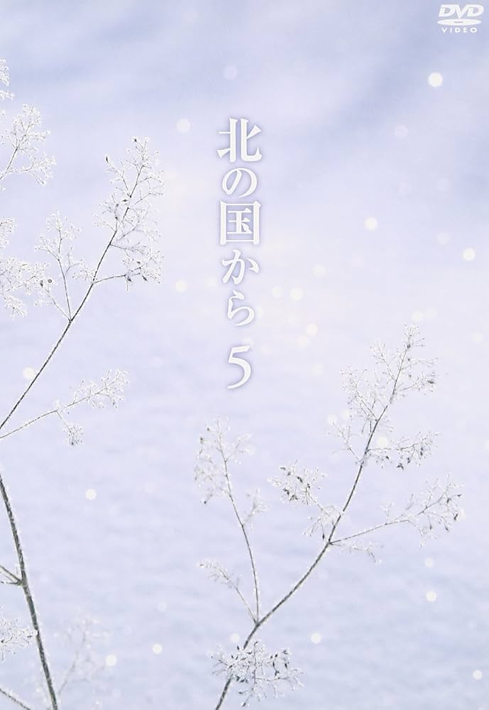 Amazon.co.jp: 北の国から Vol.5 [DVD] : 田中邦衛, 吉岡秀隆, 中嶋