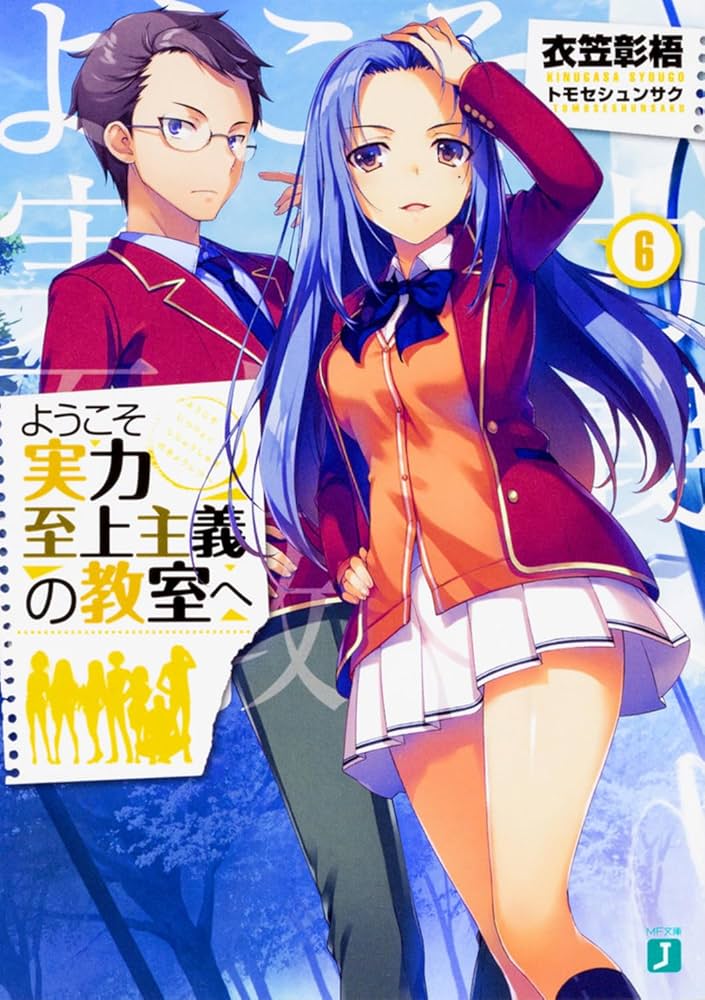 Amazon.co.jp: ようこそ実力至上主義の教室へ6 (MF文庫J) : 衣笠彰梧