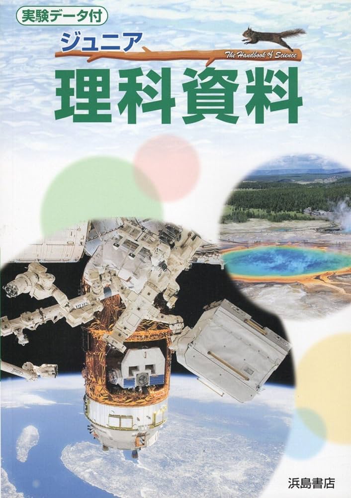 ジュニア理科資料 浜島書店 理科 教科書 中学校 中学生 |本 | 通販