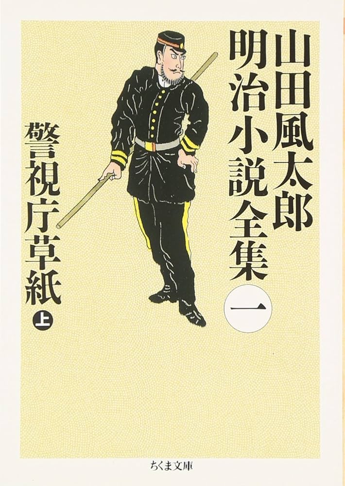 山田風太郎明治小説全集 (1) (ちくま文庫 や 22-1) | 山田 風太郎 |本
