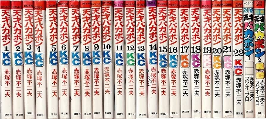 Amazon.co.jp: 天才バカボン 全22巻＋別巻 赤塚不二夫 KCコミックス