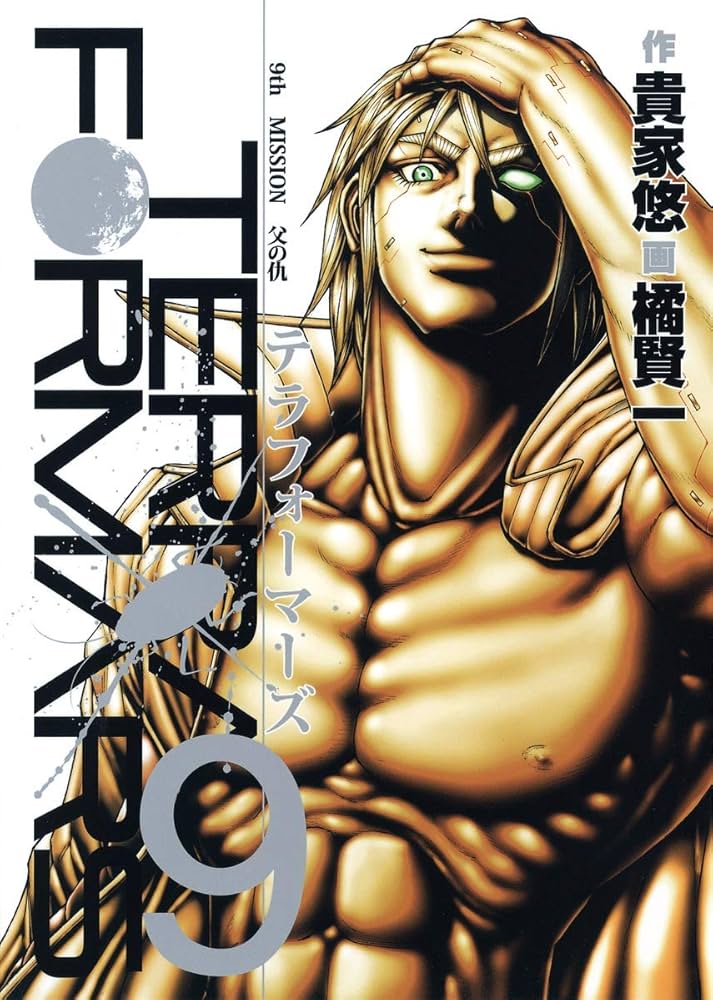 テラフォーマーズ 9 (ヤングジャンプコミックス) | 橘 賢一, 貴家 悠