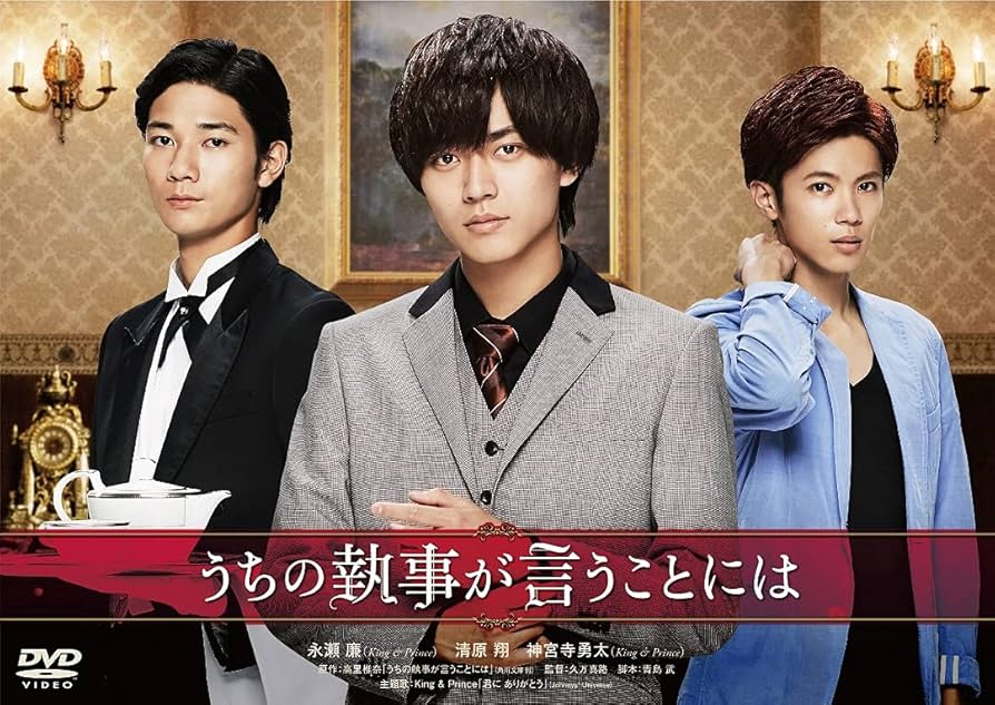 Amazon.co.jp: うちの執事が言うことには 豪華版 [DVD] : 永瀬廉