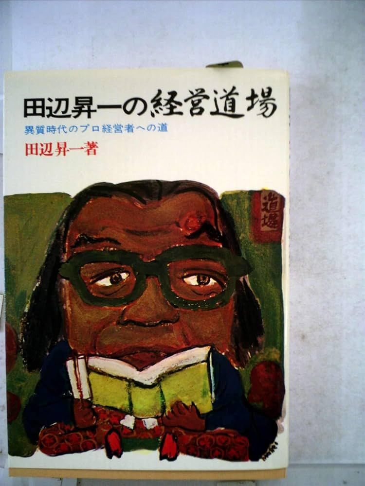 Amazon.co.jp: 田辺昇一の経営道場: 異質時代のプロ経営者への道