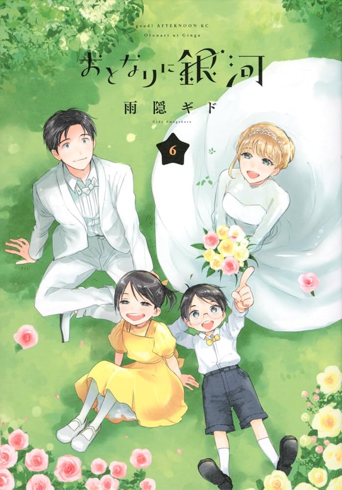 Amazon.co.jp: おとなりに銀河(6) (アフタヌーンKC) : 雨隠 ギド: 本