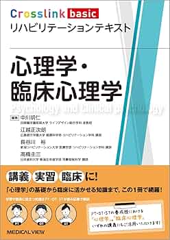 心理学・臨床心理学 (Crosslink basic リハビリテーションテキスト