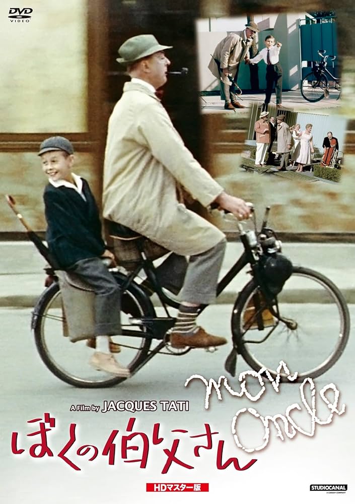 Amazon.co.jp: ぼくの伯父さん HDマスター版 [DVD] : ジャック・タチ