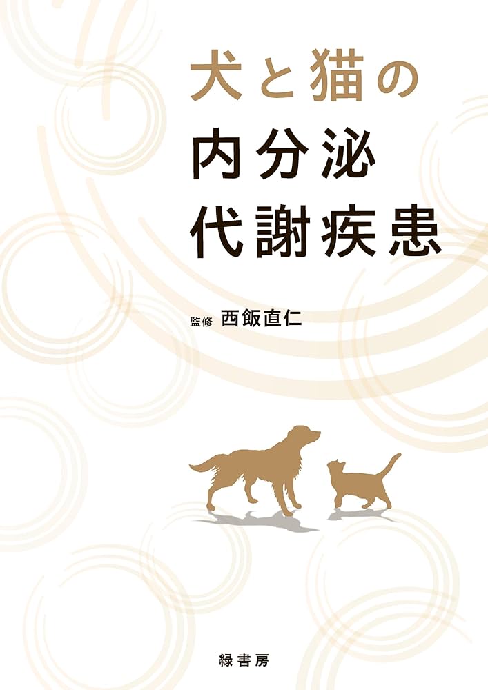 犬と猫の内分泌代謝疾患 | 西飯 直仁 |本 | 通販 | Amazon