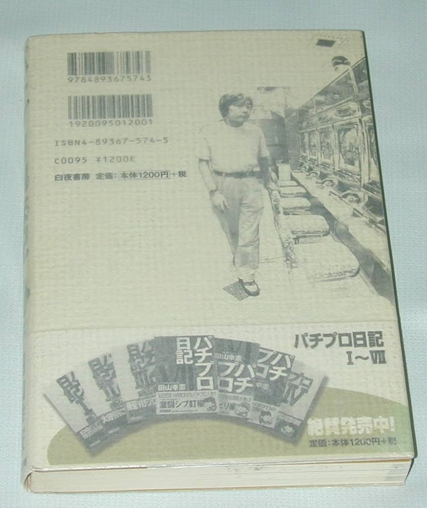 パチプロ泡沫記 | 田山 幸憲 |本 | 通販 | Amazon