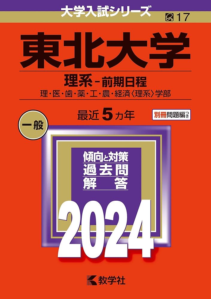 Amazon.co.jp: 東北大学（理系−前期日程） (2024年版大学入試シリーズ