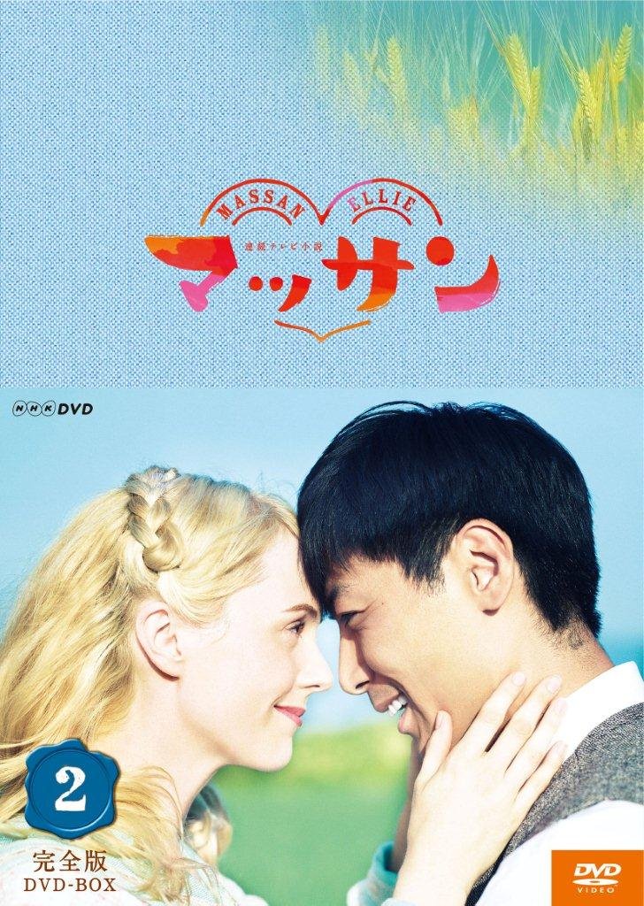 Amazon.co.jp: 連続テレビ小説 マッサン 完全版 DVD-BOX2 全5枚セット