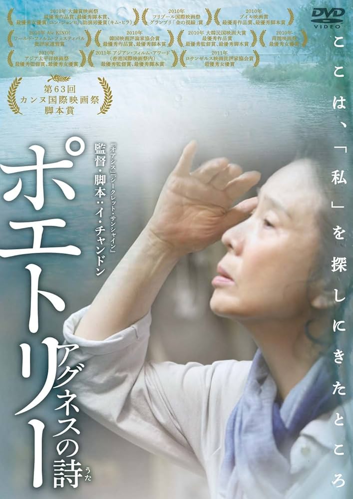 Amazon.co.jp: ポエトリー アグネスの詩 [DVD] : ユン・ジョンヒ, イ