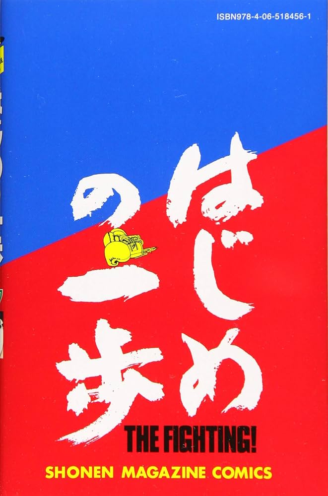 はじめの一歩(127) (少年マガジンコミックス) | 森川 ジョージ |本