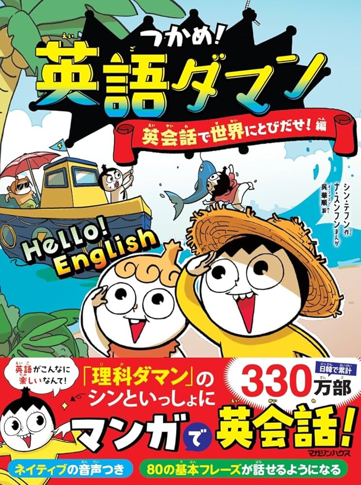 Amazon.co.jp: つかめ！英語ダマン 英会話で世界にとびだせ！編 : シン