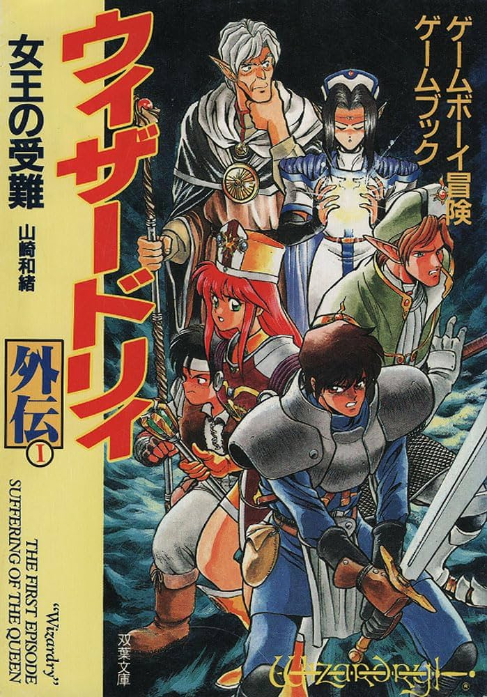 Amazon.co.jp: ウィザードリィ・外伝 1 (双葉文庫 す 2-80