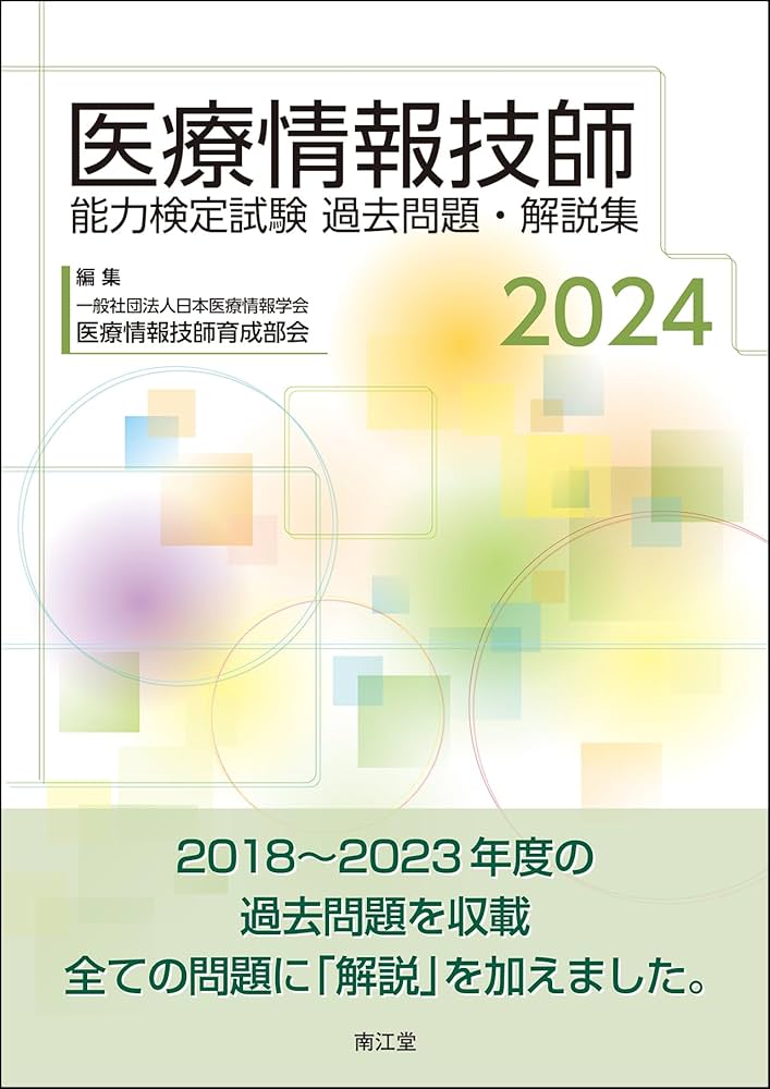 医療情報技師能力検定試験過去問題・解説集2024 | 一般社団法人日本
