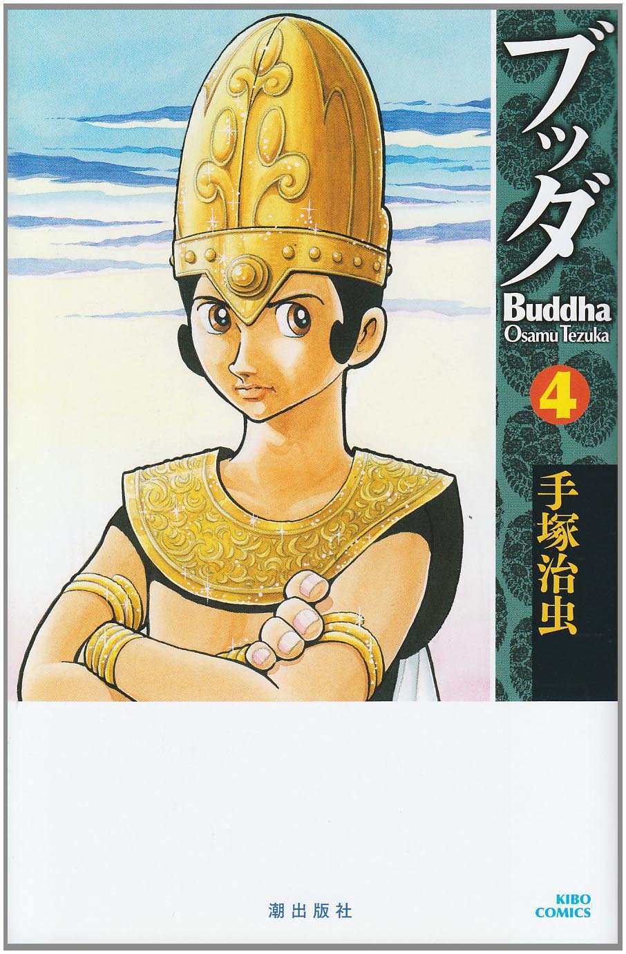 ブッダ 4 (新装版) (希望コミックス) | 手塚 治虫 |本 | 通販 | Amazon