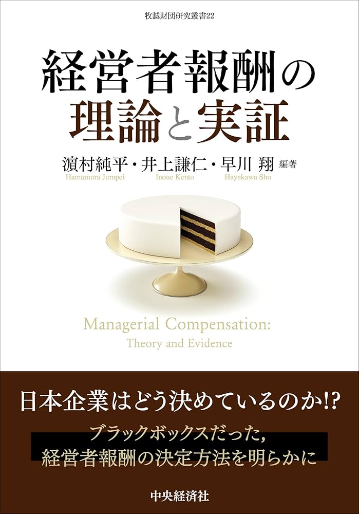 Amazon.co.jp: 経営者報酬の理論と実証 (牧誠財団研究叢書 22) : 濵村