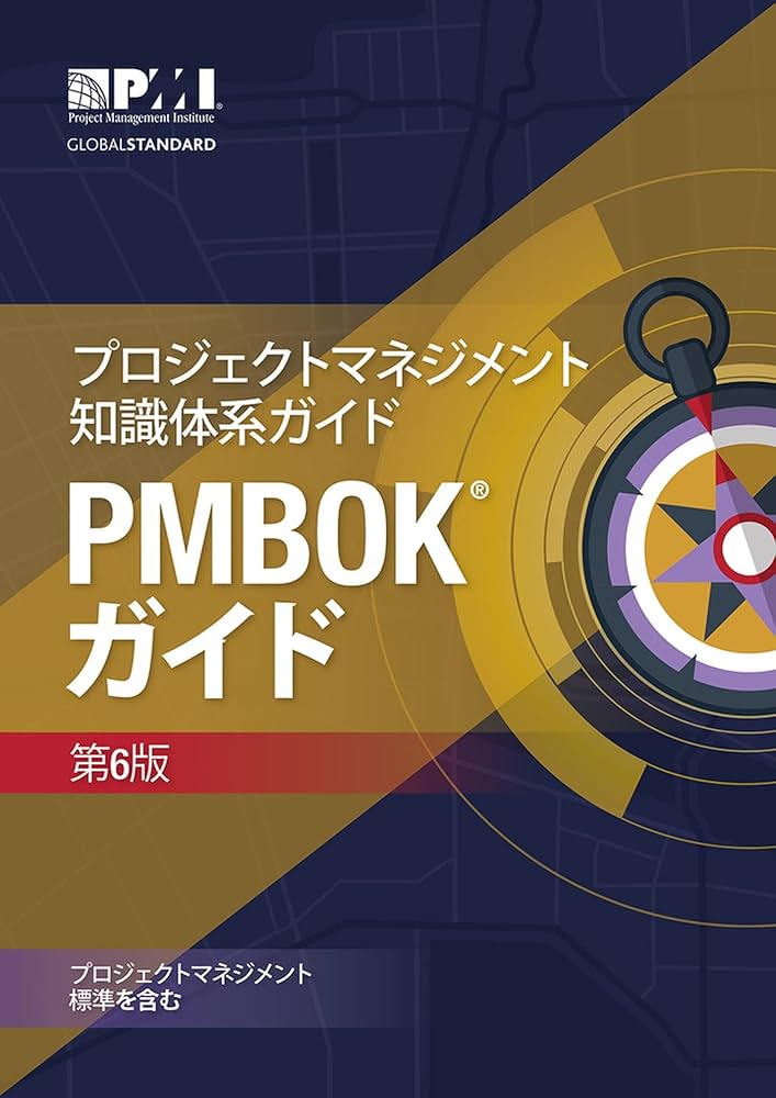 プロジェクトマネジメント知識体系ガイド PMBOKガイド 第6版(日本語